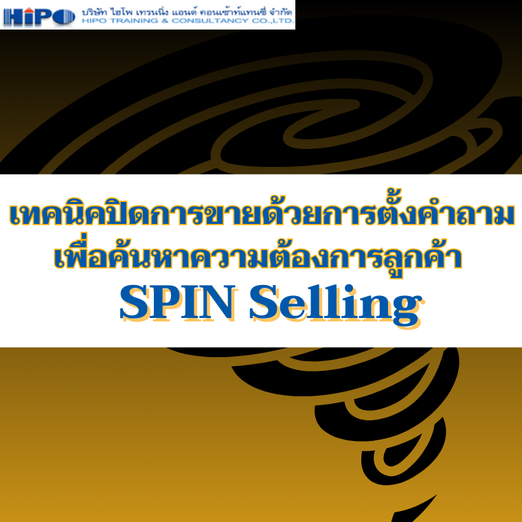 หลักสูตร เทคนิคปิดการขายด้วยการตั้งคำถามเพื่อค้นหาความต้องการลูกค้า (SPIN Selling)