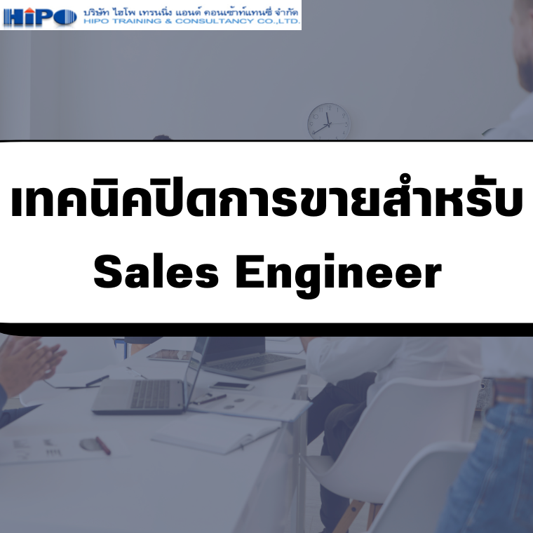 หลักสูตร เทคนิคปิดการขายสำหรับ Sales Engineer