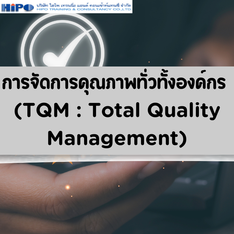 หลักสูตร การจัดการคุณภาพทั่วทั้งองค์กร (TQM : Total Quality Management)