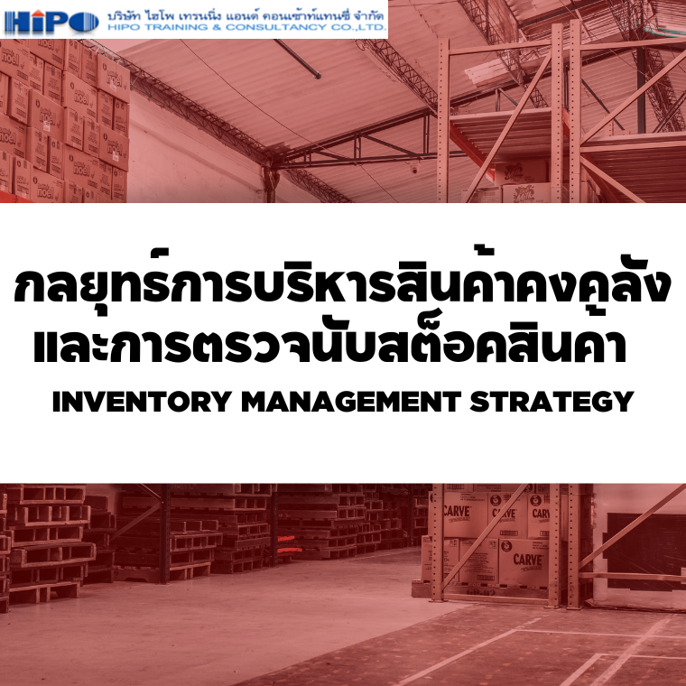 หลักสูตร กลยุทธ์การบริหารสินค้าคงคลัง และการตรวจนับสต็อคสินค้า  INVENTORY MANAGEMENT STRATEGY