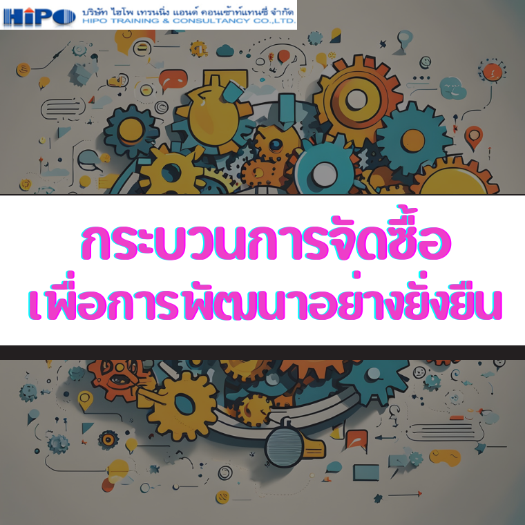 หลักสูตร กระบวนการจัดซื้อเพื่อการพัฒนาอย่างยั่งยืน (Procurement process for sustainable development)