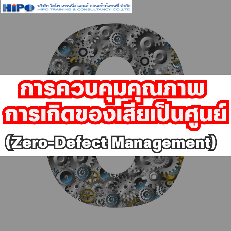 หลักสูตร การควบคุมคุณภาพ การเกิดของเสียเป็นศูนย์ (Zero-Defect Management)