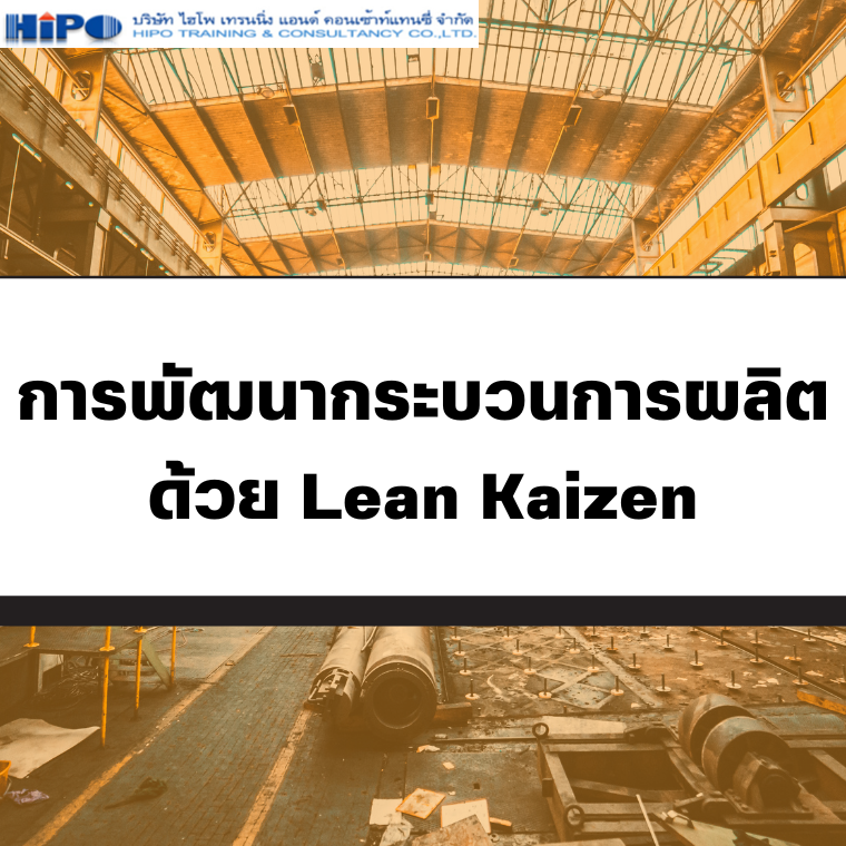 หลักสูตร การพัฒนากระบวนการผลิตด้วย Lean Kaizen