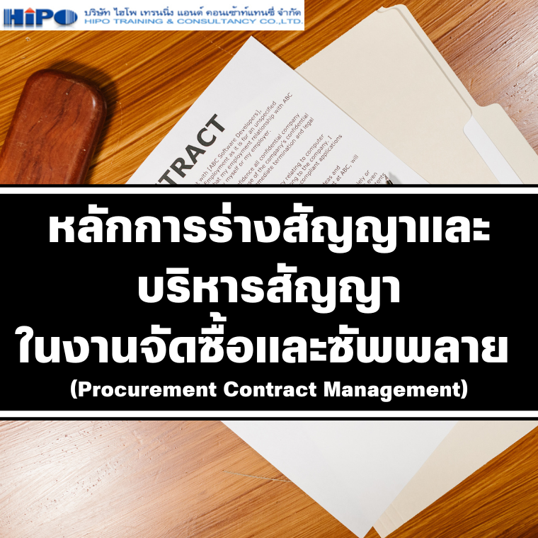 หลักสูตร หลักการร่างสัญญาและบริหารสัญญาในงานจัดซื้อและซัพพลาย (Procurement Contract Management)