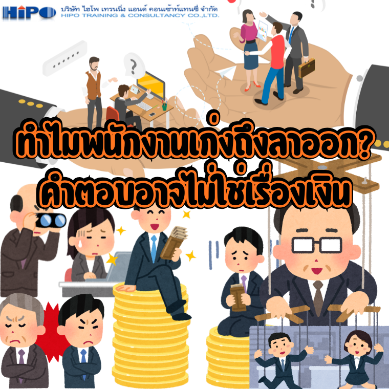 ทำไมพนักงานเก่งถึงลาออก? คำตอบอาจไม่ใช่เรื่องเงิน