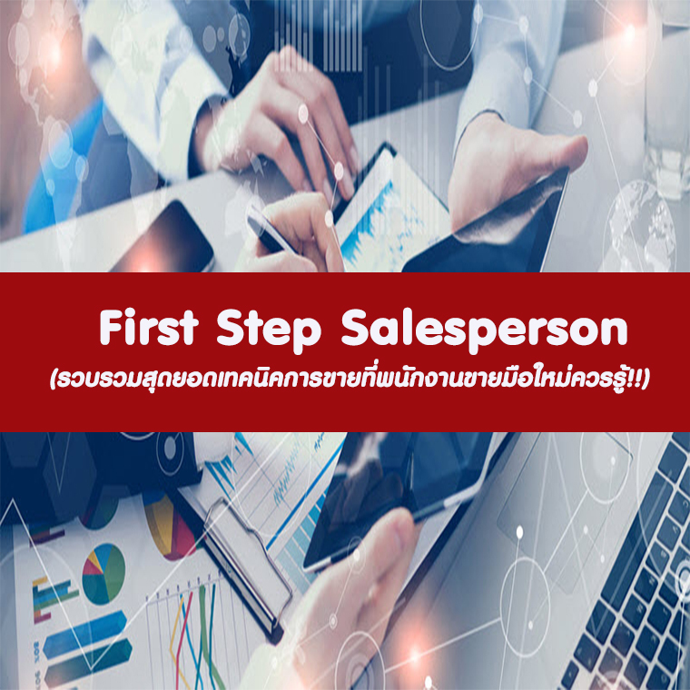 หลักสูตร First Step Salesperson