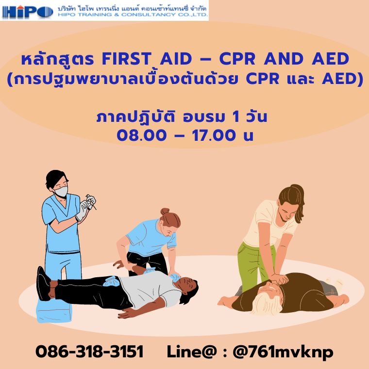 หลักสูตร First Aid – CPR and AED (การปฐมพยาบาลเบื้องต้นด้วย CPR และ AED)
