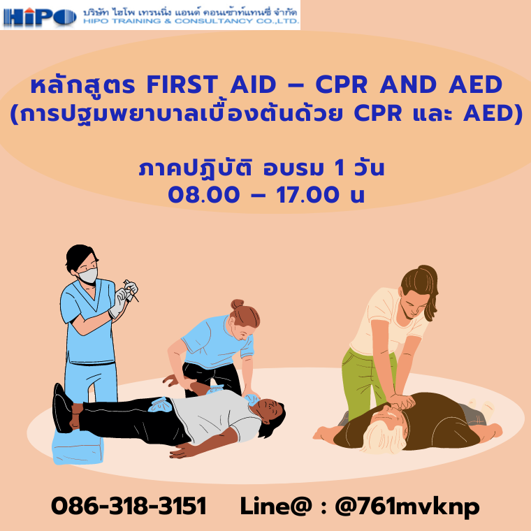 หลักสูตร First Aid &ndash; CPR and AED (การปฐมพยาบาลเบื้องต้นด้วย CPR ...
