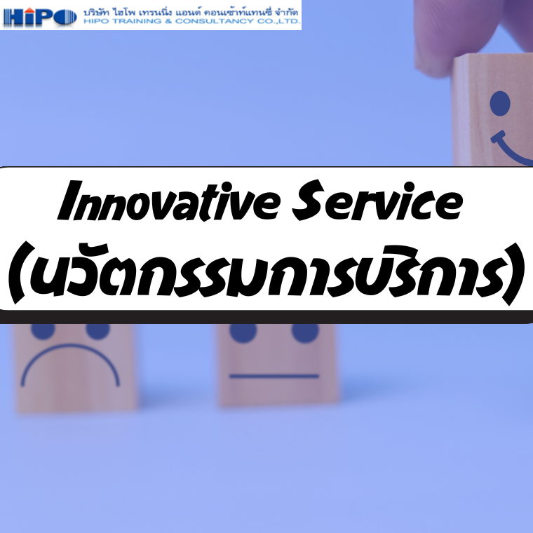 หลักสูตร Innovative Service  (นวัตกรรมการบริการ)