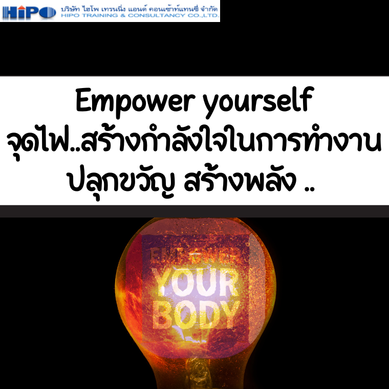 หลักสูตร Empower yourself จุดไฟ..สร้างกำลังใจในการทำงาน ปลุกขวัญ สร้างพลัง ..