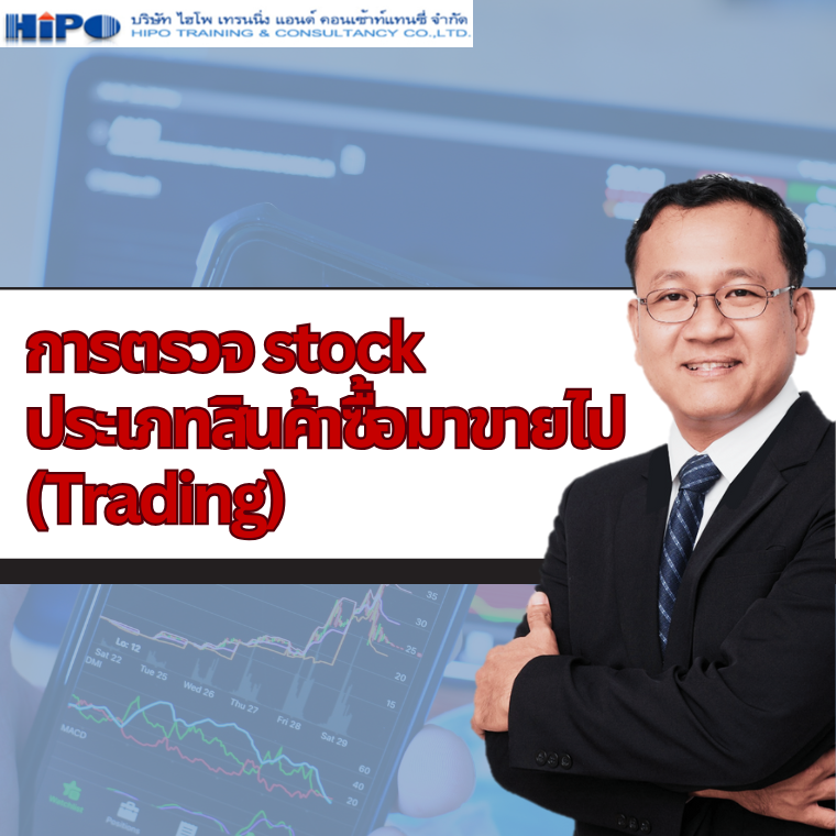 หลักสูตร การตรวจ stock ประเภทสินค้าซื้อมาขายไป (Trading)