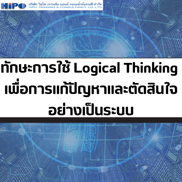 หลักสูตร ทักษะการใช้ Logical Thinking เพื่อการแก้ปัญหาและตัดสินใจอย่างเป็นระบบ