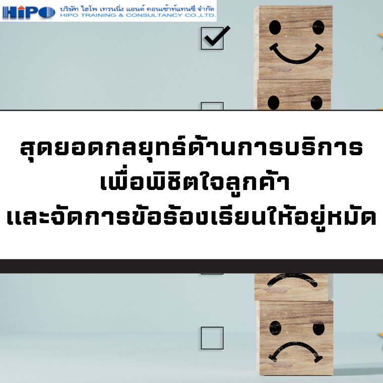 หลักสูตร สุดยอดกลยุทธ์ด้านการบริการ เพื่อพิชิตใจลูกค้าและจัดการข้อร้องเรียนให้อยู่หมัด