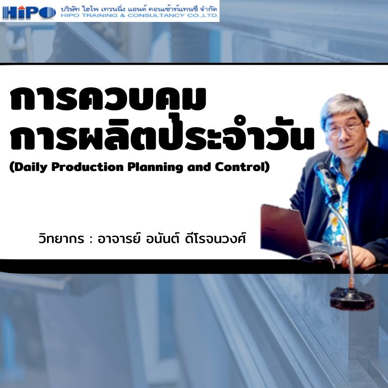 หลักสูตร การควบคุมการผลิตประจำวัน (Daily Production Planning and Control)