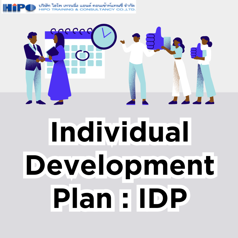 หลักสูตร Individual Development Plan: IDP  (การจัดทำแผนพัฒนารายบุคคลอย่างไรให้สอดคล้องกับเป้าหมายองค์กร)