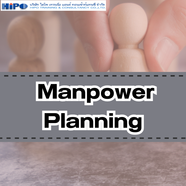 หลักสูตร   Manpower Planning (การวางแผนอัตรากำลังคน)