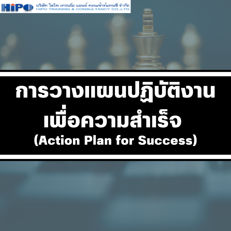 หลักสูตร การวางแผนปฏิบัติงานเพื่อความสำเร็จ (Action Plan for Success)