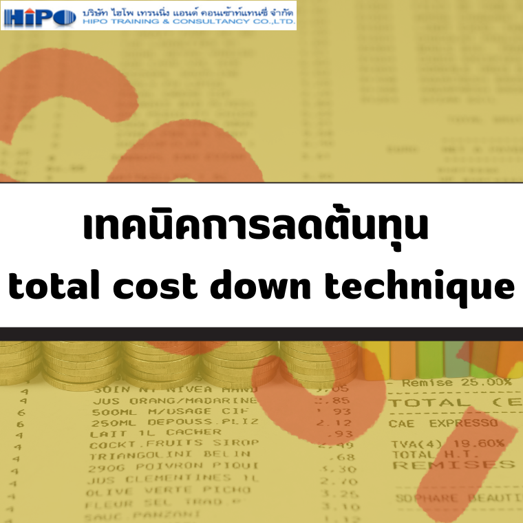 หัวข้ออบรม เทคนิคการลดต้นทุน total cost down technique