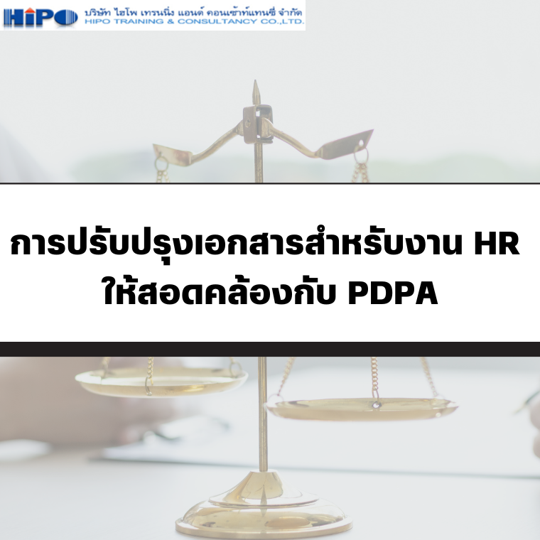 หลักสูตรสัมมนา การปรับปรุงเอกสารสำหรับงาน HR ให้สอดคล้องกับ PDPA