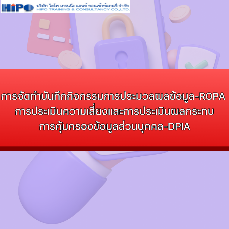 หลักสูตร การจัดทำบันทึกกิจกรรมการประมวลผลข้อมูล-ROPA การประเมินความเสี่ยงและการประเมินผลกระทบการคุ้มครองข้อมูลส่วนบุคคล-DPIA