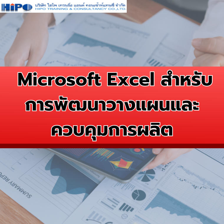 หลักสูตร Microsoft Excel สำหรับการพัฒนาวางแผนและควบคุมการผลิต