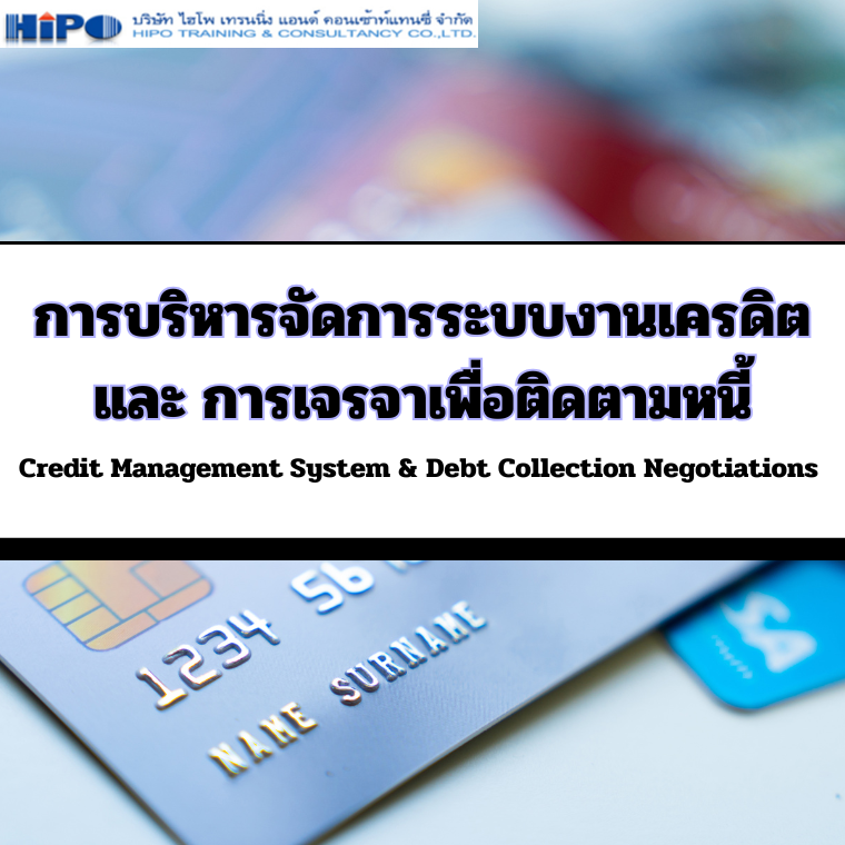 หลักสูตร การบริหารจัดการระบบงานเครดิต และ การเจรจาเพื่อติดตามหนี้ (Credit Management System & Debt Collection Negotiations)