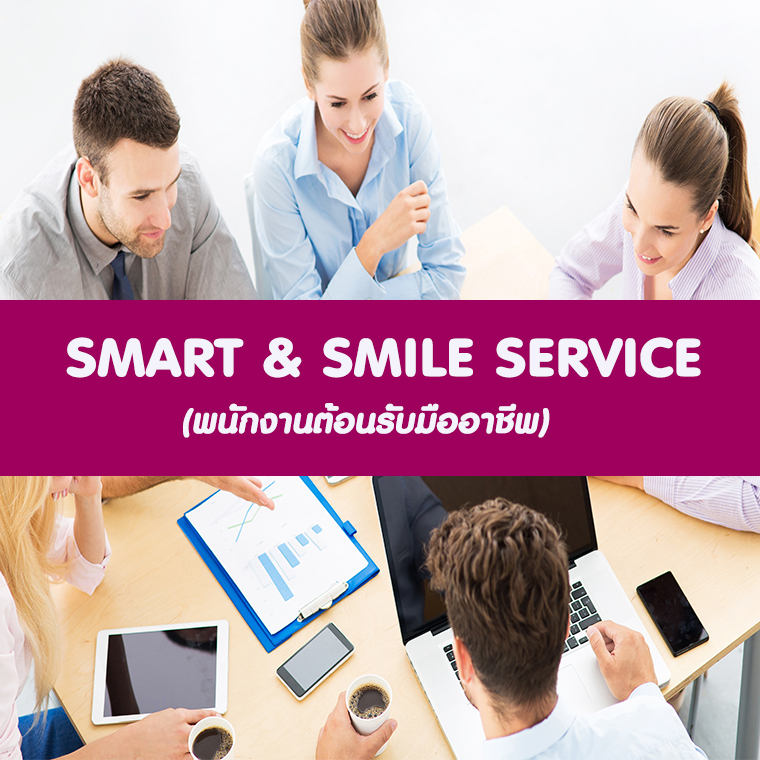 SMART & SMILE SERVICE: สร้างความประทับใจให้ลูกค้า