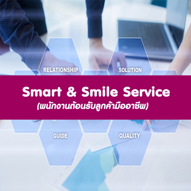  หลักสูตร SMART & SMILE SERVICE (สุดยอดพนักงานต้อนรับมืออาชีพ)