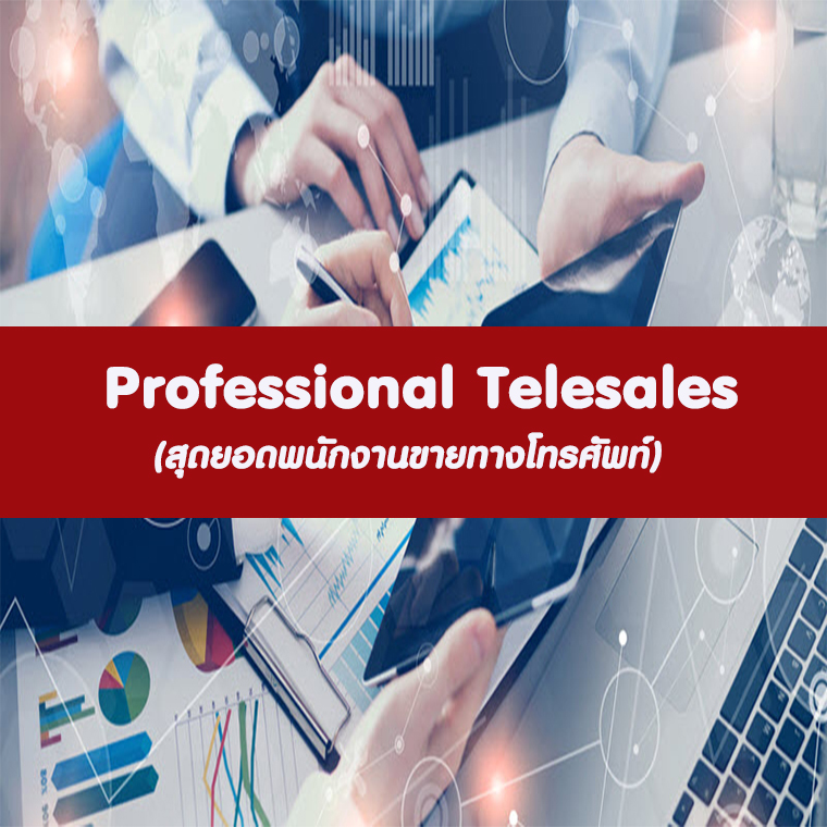 Telesales มืออาชีพ: กุญแจสู่ความสำเร็จในการขายทางโทรศัพท์