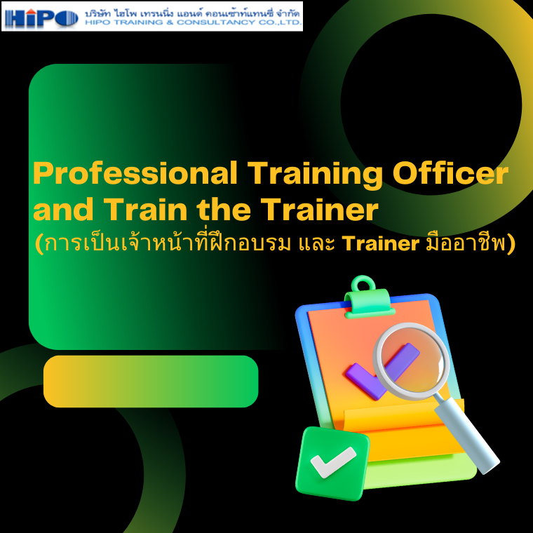 เจ้าหน้าที่ฝึกอบรมมืออาชีพ และ Train the Trainer