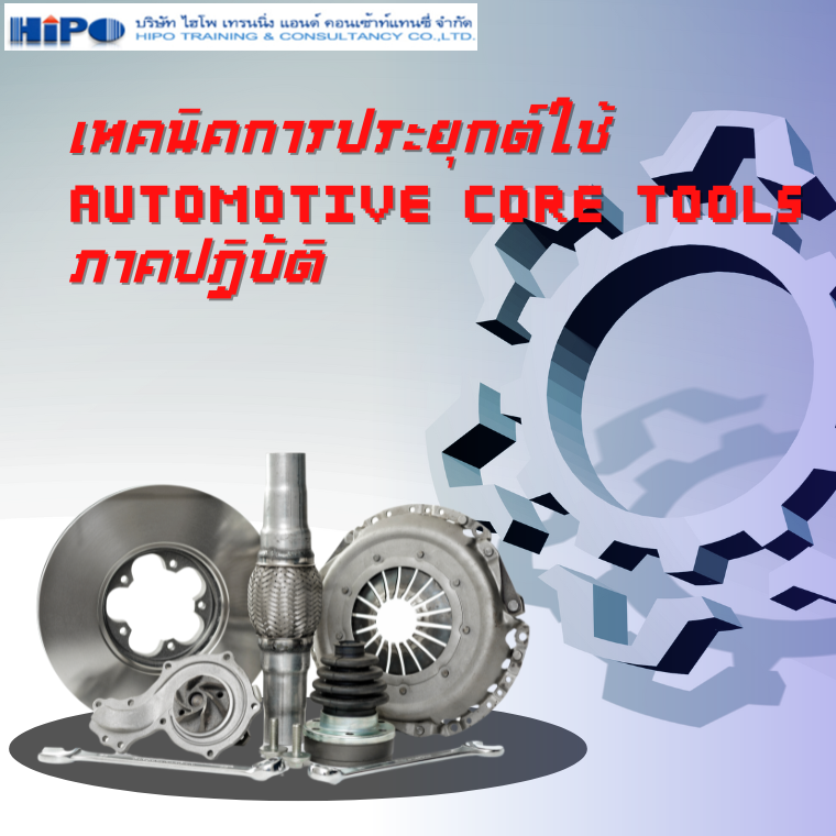 แนวคิด การประยุกต์ Automotive Core Tools ภาคปฏิบัติ