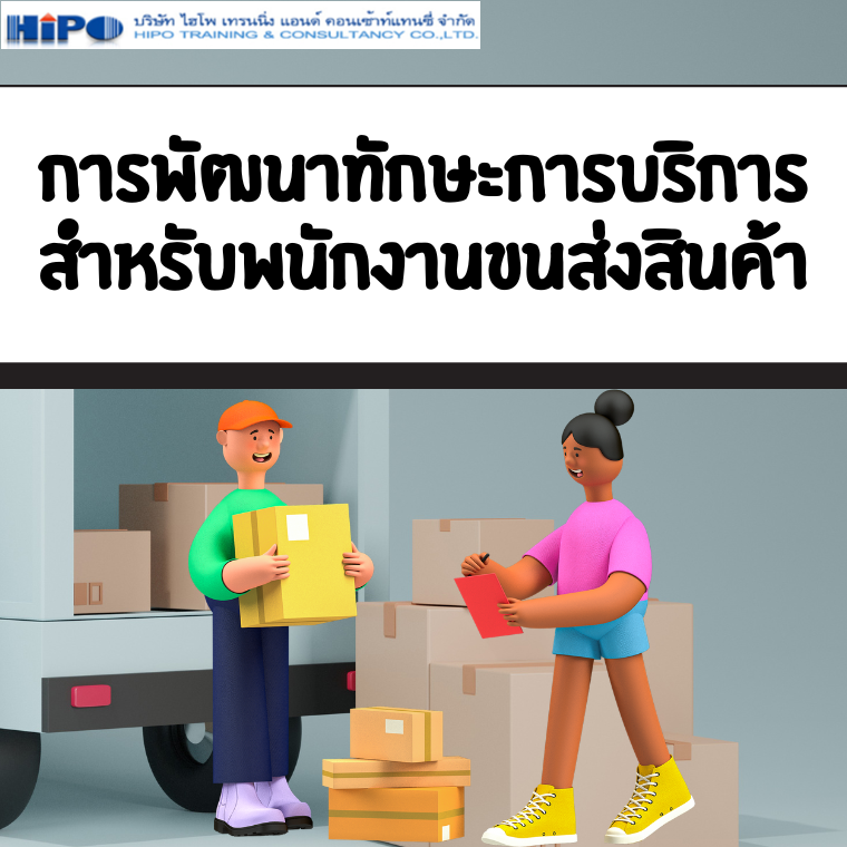 พนักงานขนส่งสินค้าการพัฒนาทักษะการบริการ