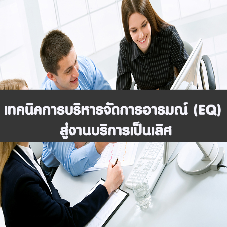 วิธีการจัดการกับอารมณ์และความเครียด  (EQ)