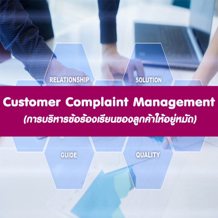 หลักสูตร Customer Complaint Management รับมืออย่างไรเมื่อลูกค้าร้องเรียนและไม่พอใจ