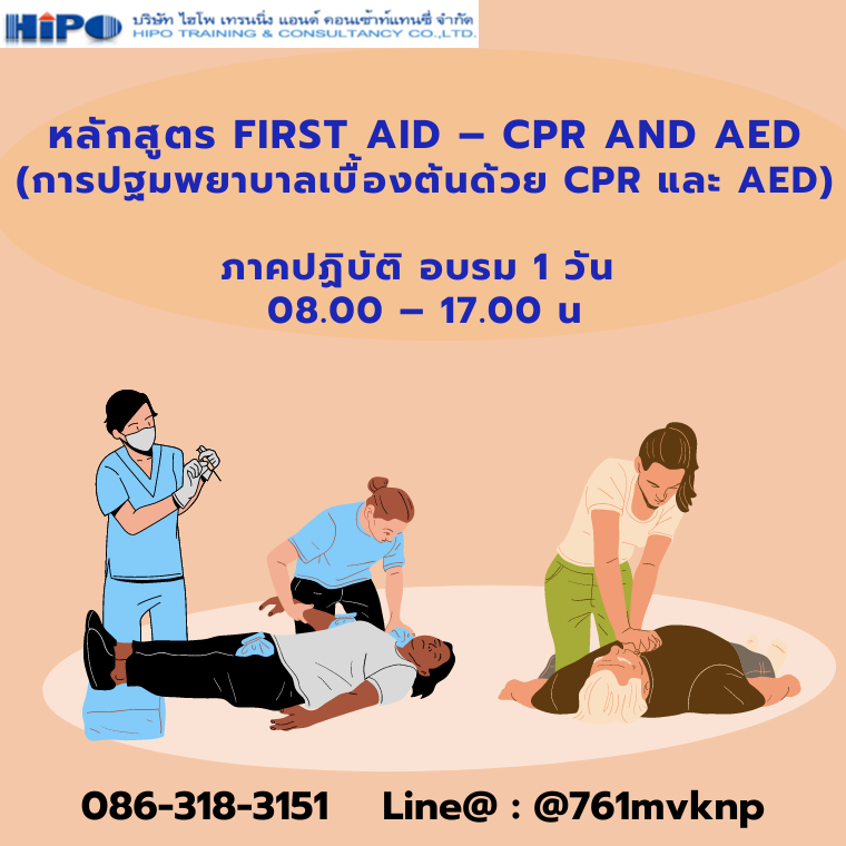 เครื่อง AED และการทําcpr  คู่มือช่วยชีวิตฉุกเฉิน