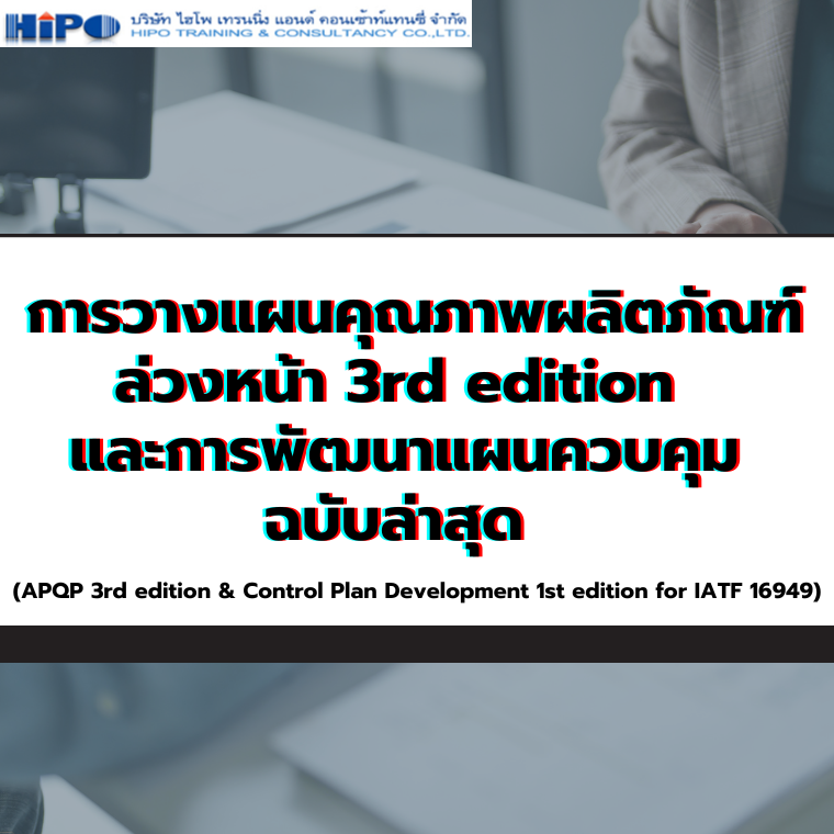 การวางแผนคุณภาพผลิตภัณฑ์ล่วงหน้า (APQP) และแผนควบคุม (Control Plan)