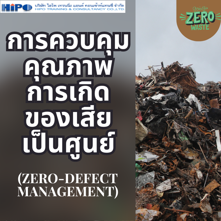 Zero-Defect Management