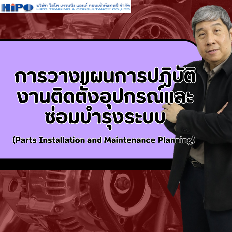 หลักสูตร การวางแผนการปฏิบัติงานติดตั้งอุปกรณ์และซ่อมบำรุงระบบ (Parts Installation and Maintenance Planning)