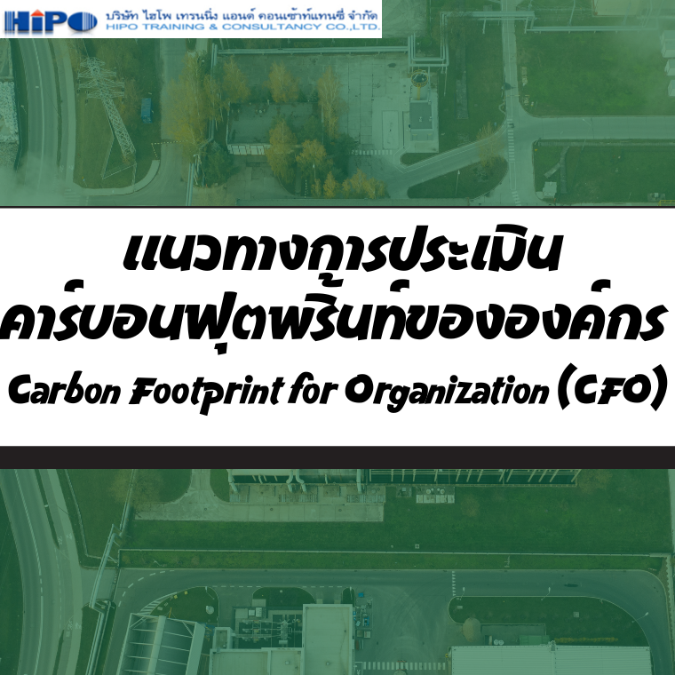 หลักสูตร แนวทางการประเมินคาร์บอนฟุตพริ้นท์ขององค์กร Carbon Footprint for Organization (CFO)