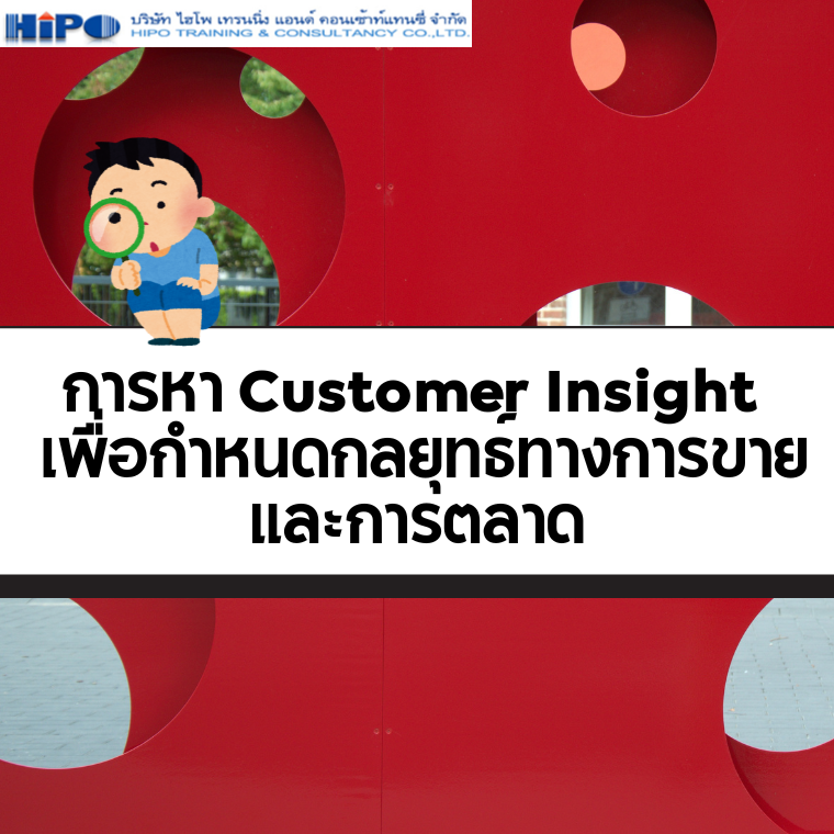 หลักสูตร การหา Customer Insight  เพื่อกำหนดกลยุทธ์ทางการขายและการตลาด