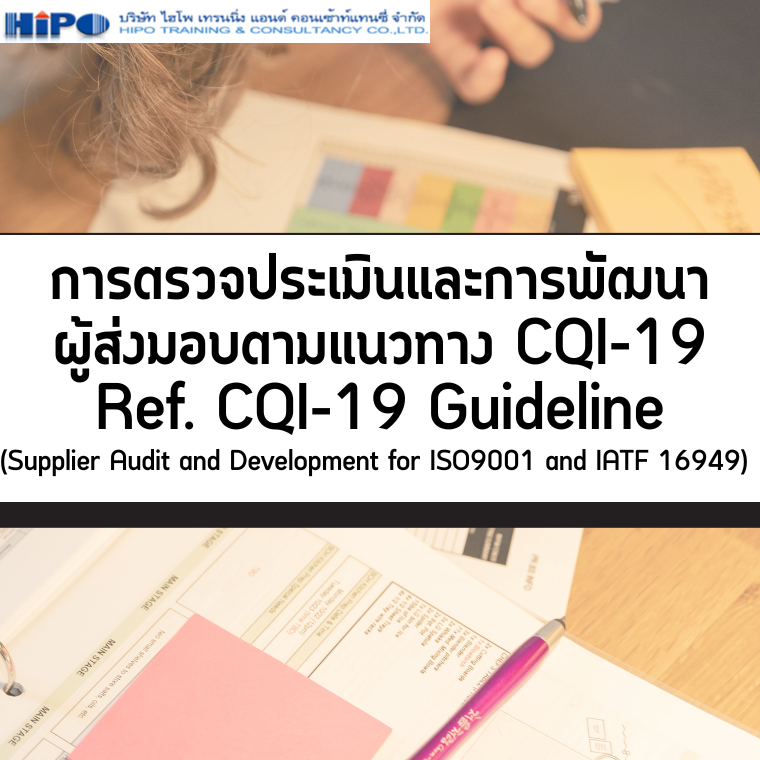 หลักสูตร การตรวจประเมินและการพัฒนาผู้ส่งมอบตามแนวทาง CQI-19 Ref. CQI-19 Guideline (Supplier Audit and Development for ISO9001 and IATF 16949)