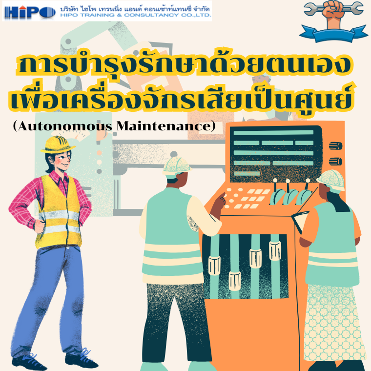 หลักสูตร AM : การบำรุงรักษาด้วยตนเองเพื่อเครื่องจักรเสียเป็นศูนย์ (Autonomous Maintenance)