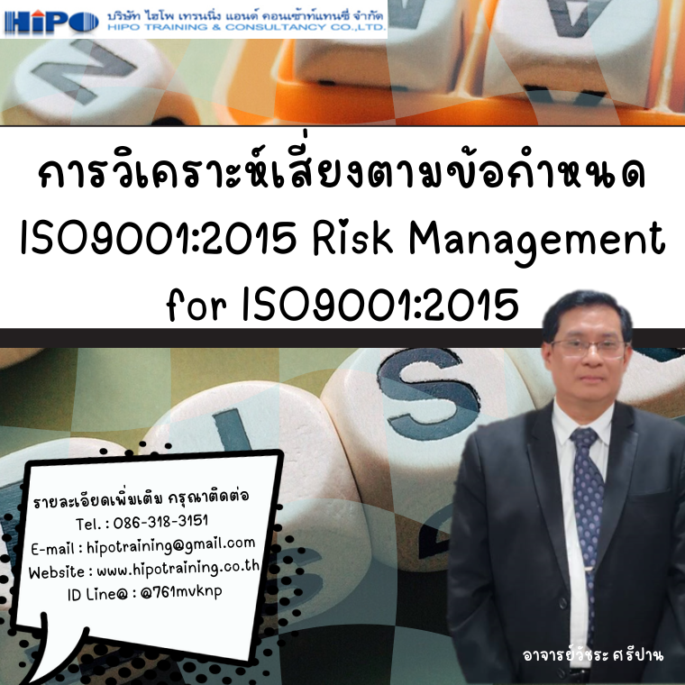 การวิเคราะห์เสี่ยงตามข้อกำหนด ISO9001:2015 Risk Management for ISO9001:2015
