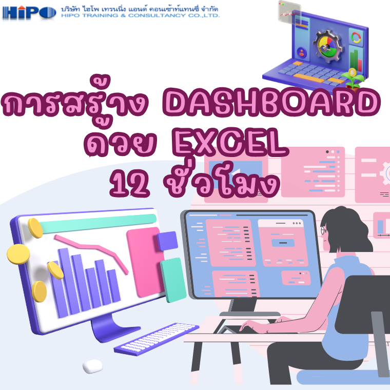 หลักสูตร การสร้าง Dashboard ด้วย Excel 12 ชั่วโมง