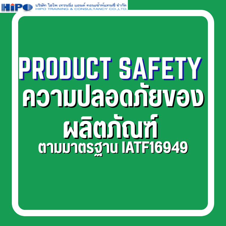 Product Safety ความปลอดภัยของผลิตภัณฑ์ ตามมาตรฐาน IATF16949