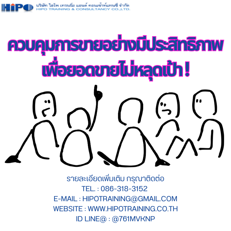 หลักสูตร ควบคุมการขายอย่างมีประสิทธิภาพ เพื่อยอดขายไม่หลุดเป้า !