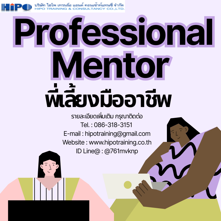 หลักสูตร พี่เลี้ยงมืออาชีพ Professional Mentor