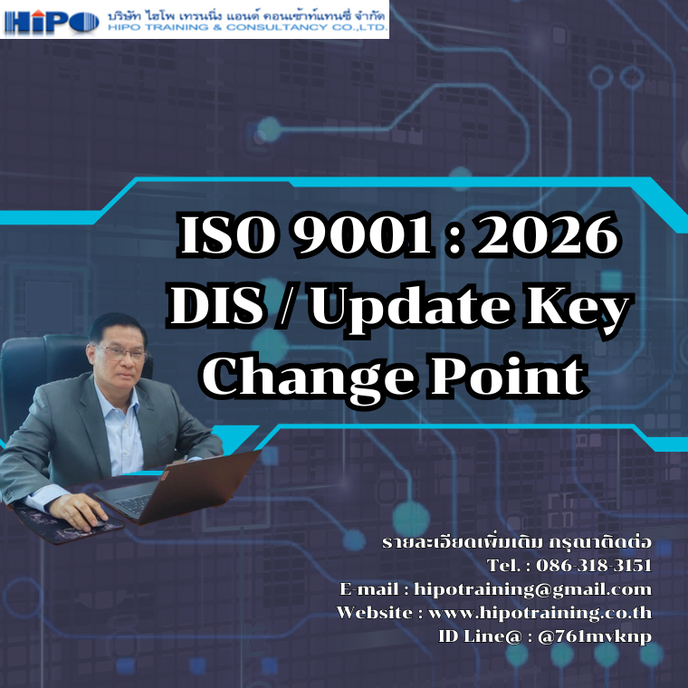 หลักสูตร ISO 9001 : 2026 DIS / Update Key Change Point