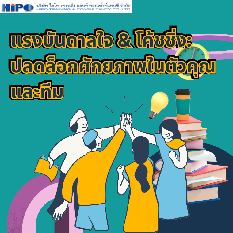 แรงบันดาลใจ & โค้ชชิ่ง: ปลดล็อกศักยภาพในตัวคุณและทีม แรงบันดาลใจ & โค้ชชิ่ง: ปลดล็อกศักยภาพในตัวคุณและทีม