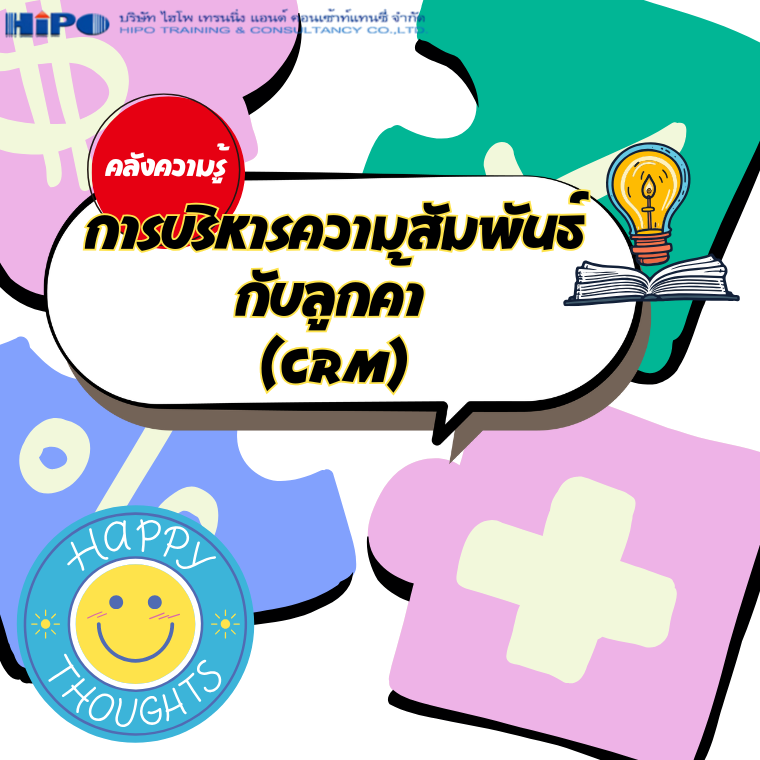 การบริหารความสัมพันธ์กับลูกค้า (CRM) การบริหารความสัมพันธ์กับลูกค้า (CRM)